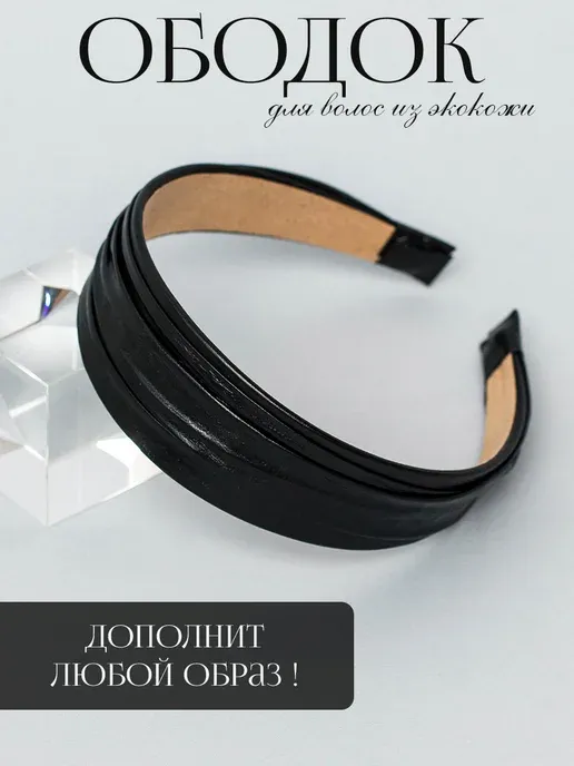 Ободок для волос кожаный широкий