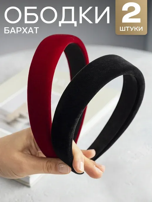 Ободок для волос широкий бархатный набор 2 шт