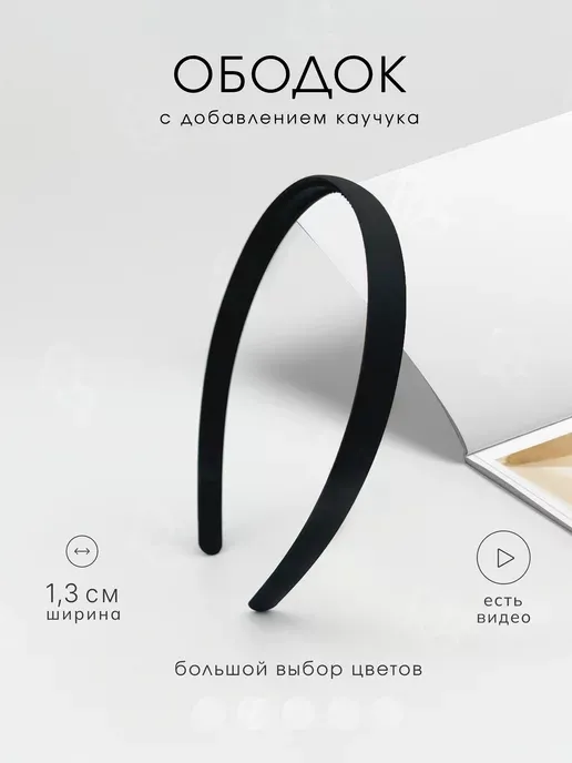 Ободок для волос