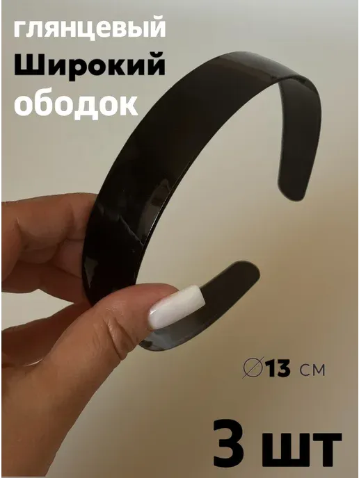 Ободок для волос широкий черный унисекс 3 шт