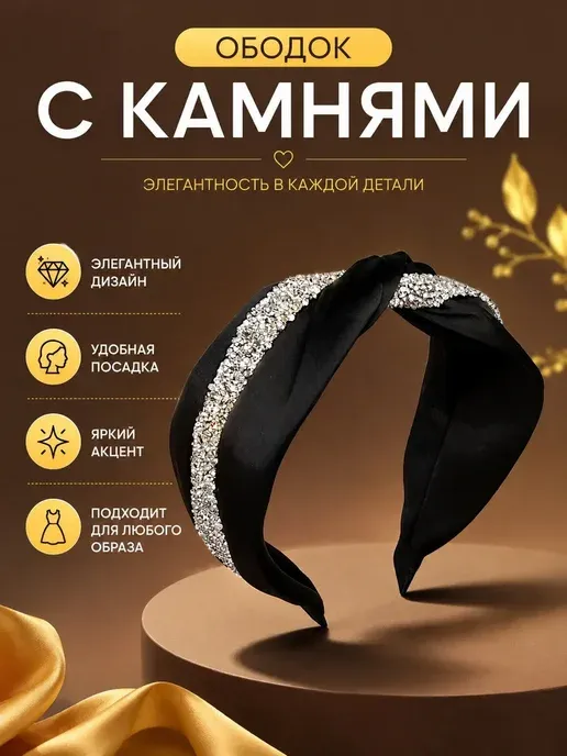 Ободок для волос со стразами
