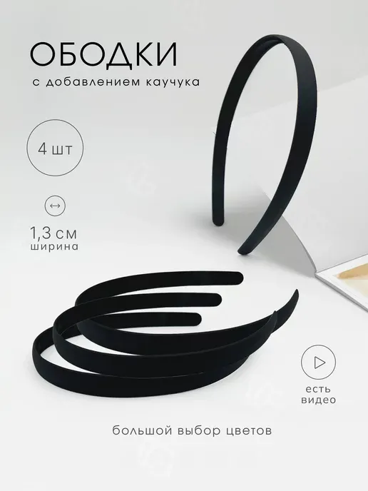 Ободок для волос