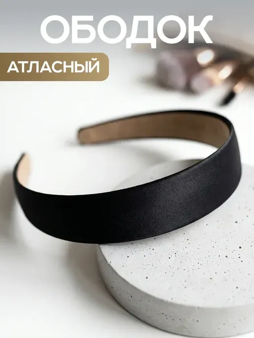 Черный ободок для волос широкий атласный