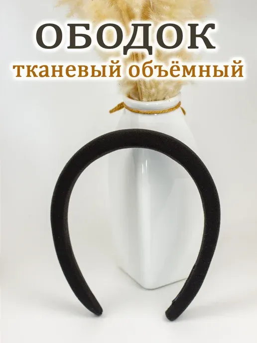 ободок для волос широкий тканевый
