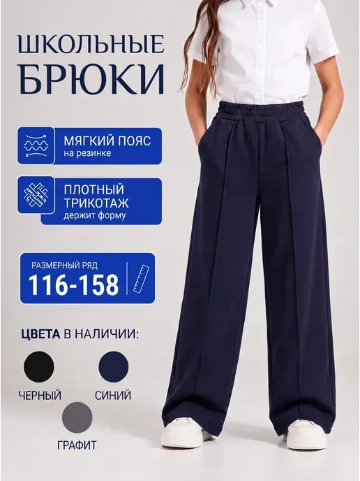 Брюки школьные палаццо на резинке широкие
