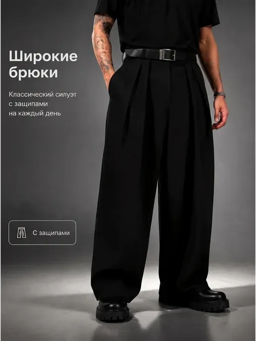 Брюки широкие классические оверсайз свободные