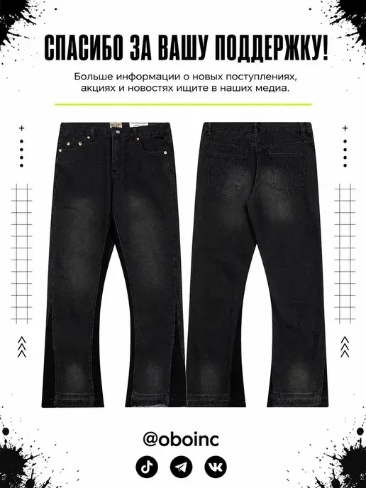 Джинсы клеш