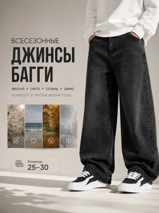 Джинсы широкие школьные