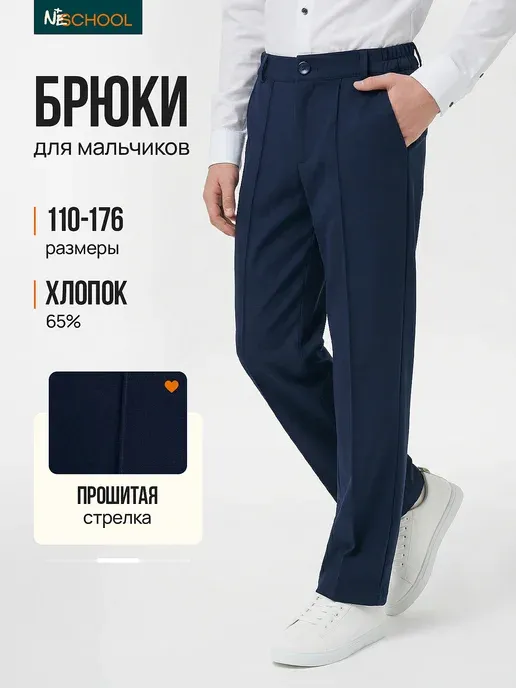 Брюки синие со стрелкой для мальчика