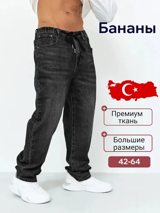 Джинсы широкие бананы на резинке
