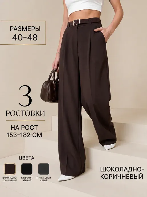 Классические брюки палаццо широкие высокой посадки школьные