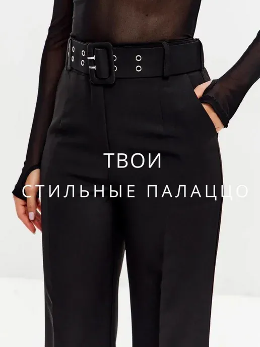 Брюки классические палаццо с высокой посадкой