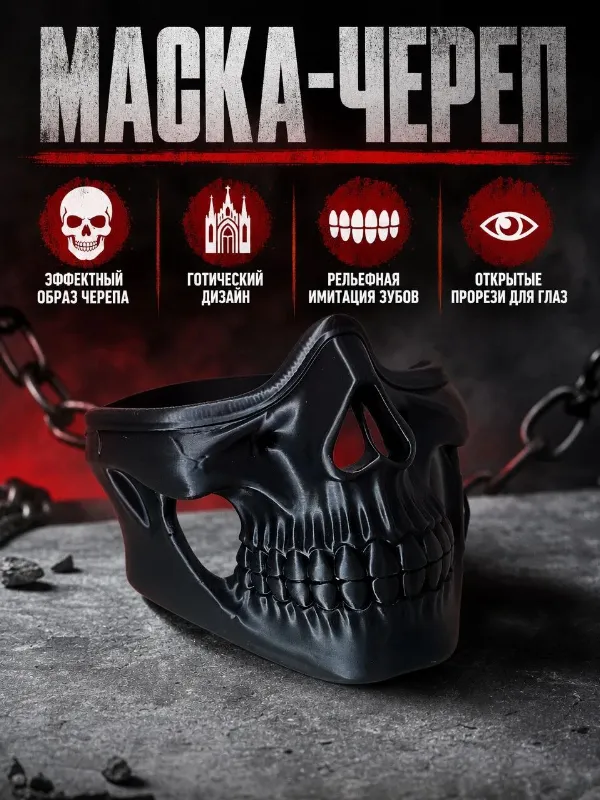 Маска череп на лицо, маска для тематических вечеринок и ярких образов, 3 цвета