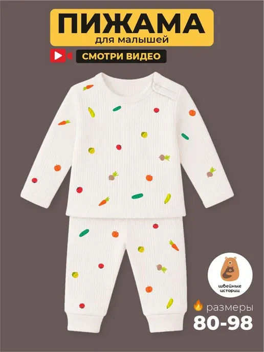 Пижама для малышей Овощи