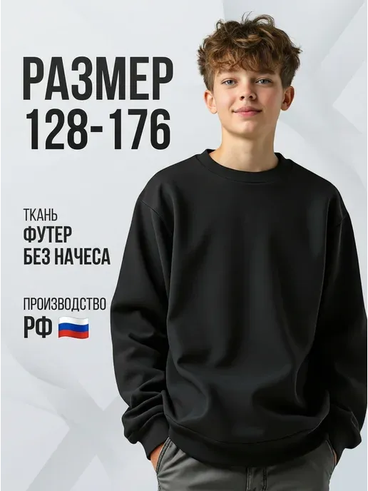 Свитшот для подростка 9-16 лет без начеса оверсайз