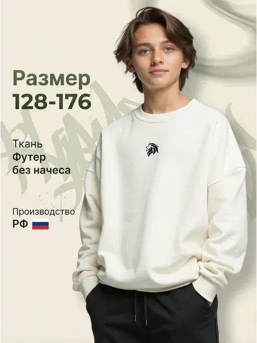 Свитшот для подростка 7-16 лет без начеса оверсайз