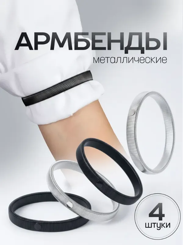 Армбенды металлические / фиксаторы для рукавов. Кольца для рубашек, набор 4 штуки. Размер 7х1 см. Цвет черный/серебристый
