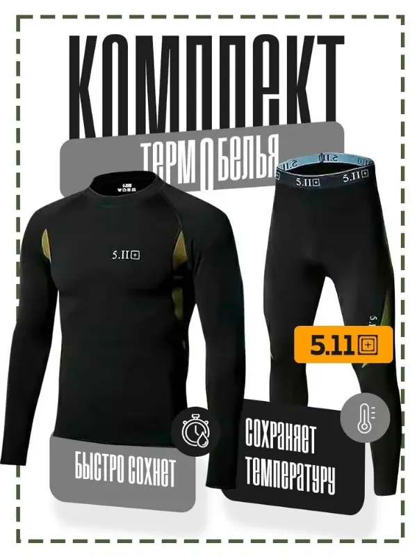 Комплект термобелья 5.11 BARRACUDA
