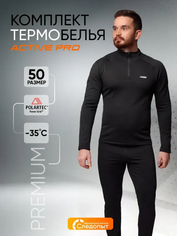 Комплект термобелья Следопыт Active Pro Polartec до -35