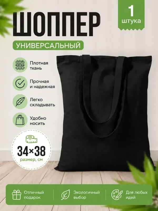 Сумка Шоппер, черный, 1 шт