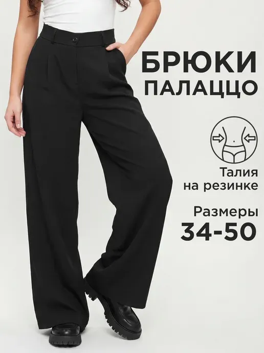 брюки школьные палаццо широкие