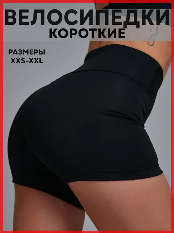 Велосипедки облегающие велосипедки