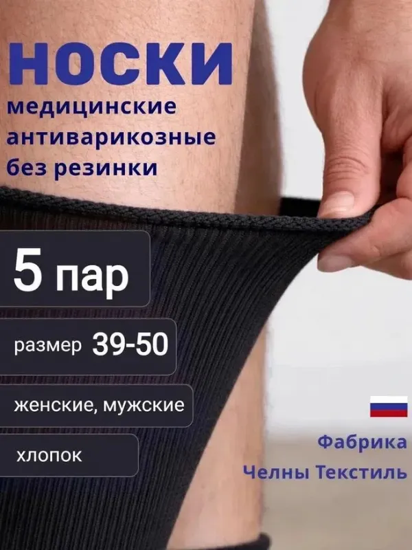 Носки Челны Текстиль женские, мужские без резинки, медицинские, 5 пар