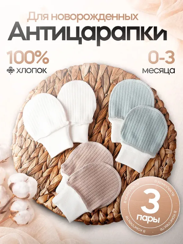 Рукавички-антицарапки, 3 пары