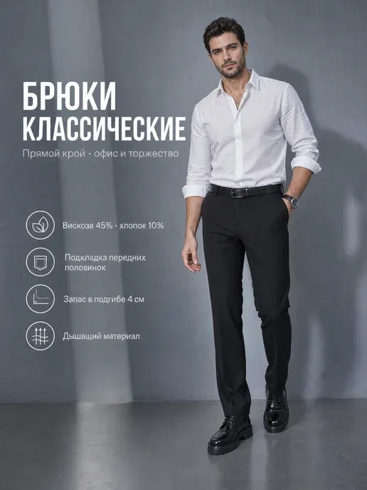 Брюки классические прямые