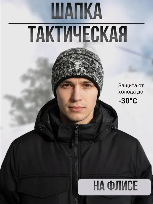 Шапка зимняя тактическая