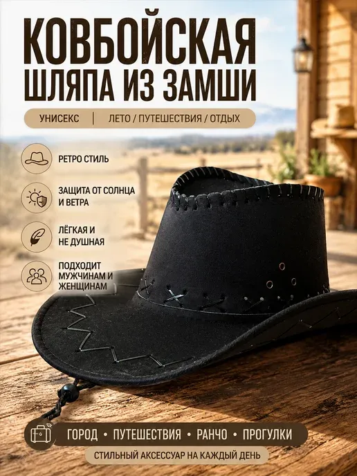 Ковбойская шляпа