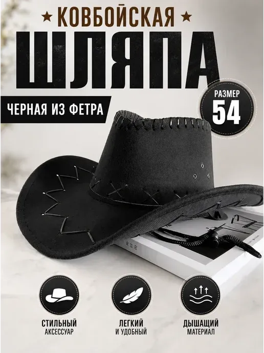 Ковбойская шляпа черная из фетра, размер 54