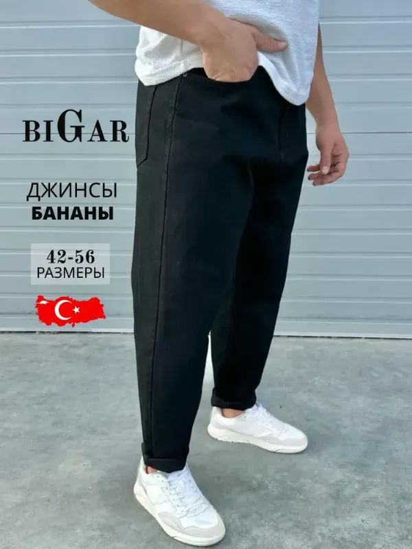 Джинсы мужские бананы