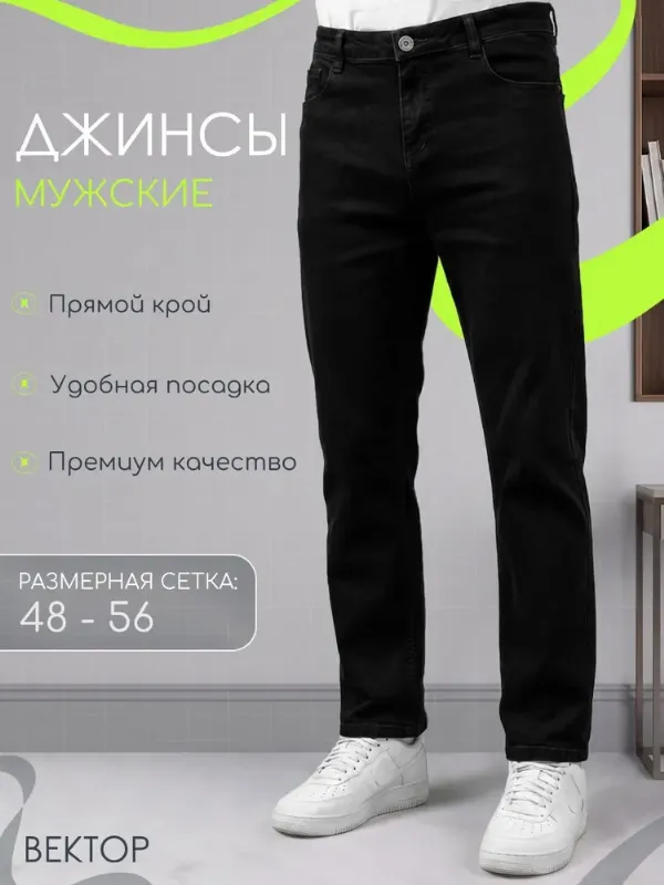 Джинсы Классические
