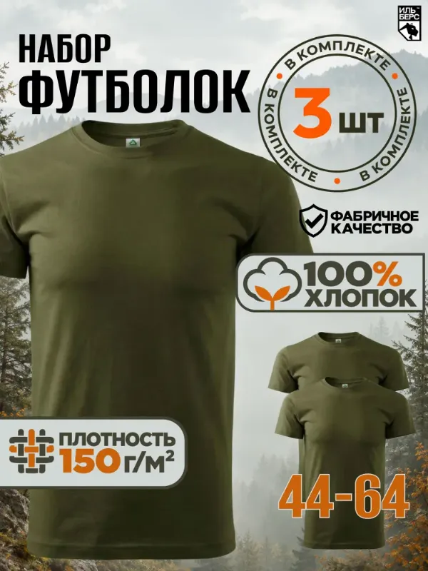 Футболка Ильберс Футболка олива 3 шт