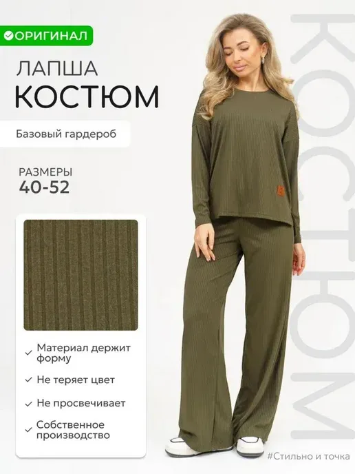 Костюм двойка лапша трикотажный