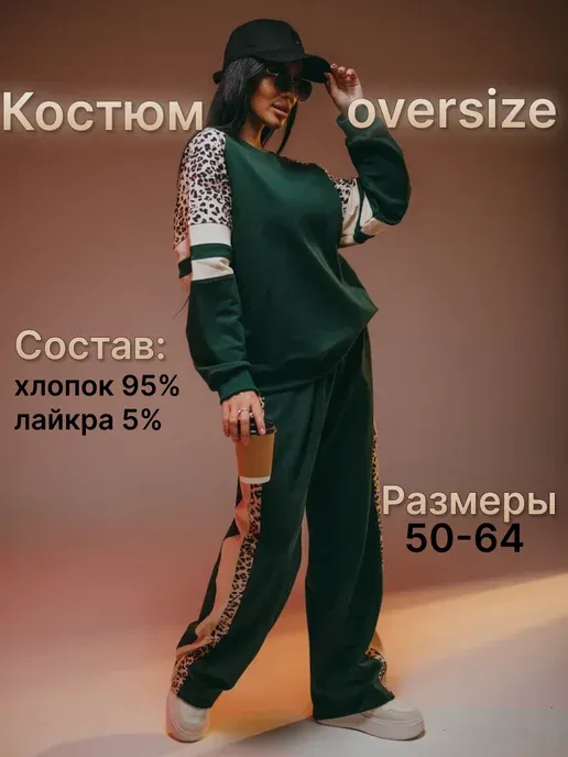 Костюм спортивный больших размеров модный