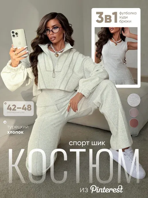 Костюм осенний спортивный 3 в 1 трикотажный с брюками
