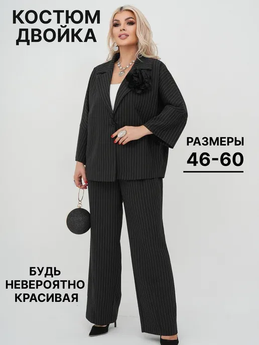 Костюм двойка брючный в полоску большие размеры