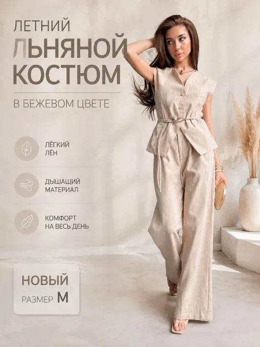 Новый льняной костюм