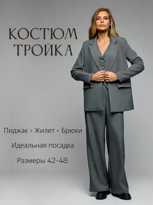 Костюм брючный осенний деловой тройка с пиджаком и жилеткой