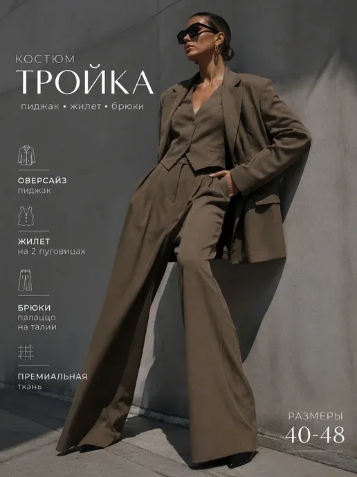 Костюм тройка брючный