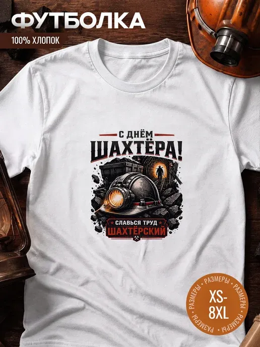 Футболка оверсайз мужская с днем шахтера