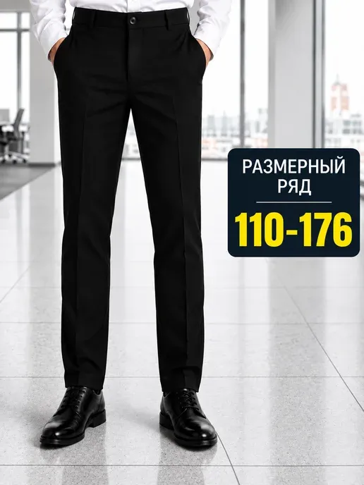 Школьные штаны