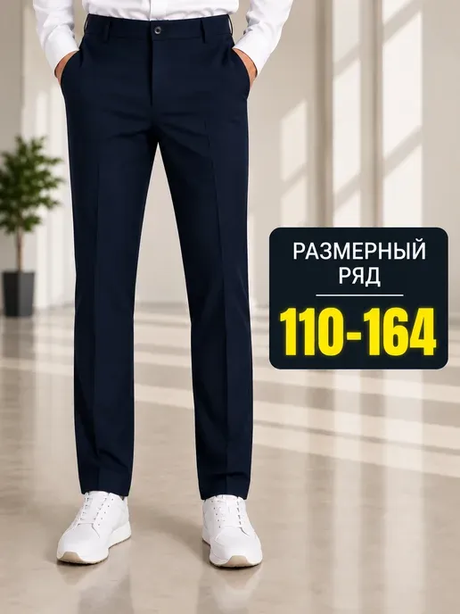 Школьные штаны