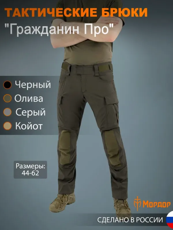 Брюки тактические Мордор "Гражданин Про", мужские всепогодные тактические брюки с Cordura и регулировкой наколенников