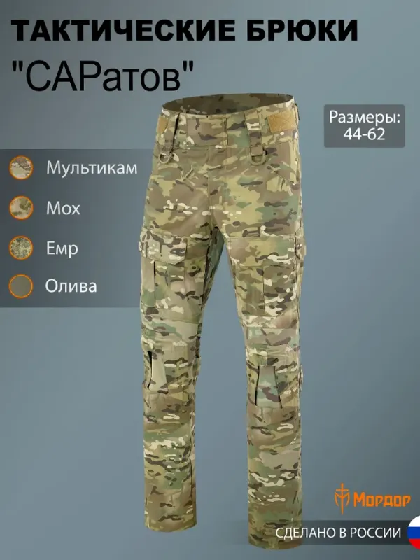 Брюки тактические для охоты и рыбалки Мордор "Саратов", мужские тактические брюки из NyCo rip-stop с 6 карманами и клапанами для наколенников