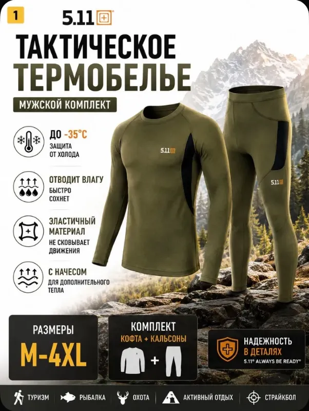 Комплект термобелья
