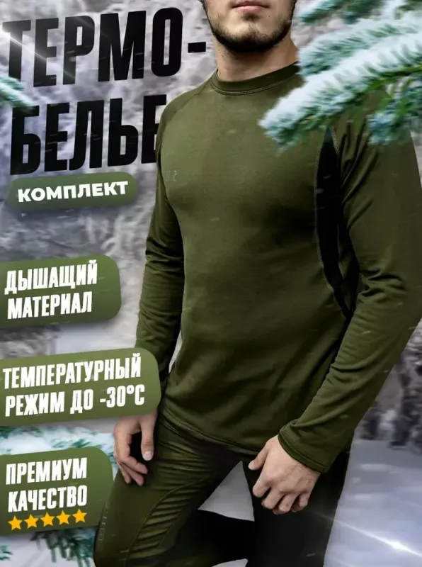 Комплект термобелья