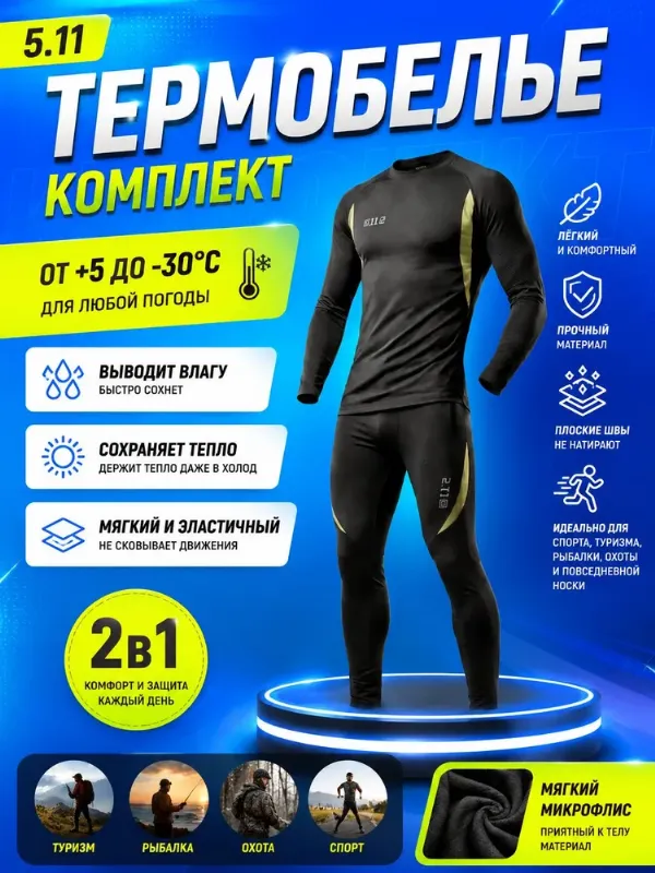 Комплект термобелья